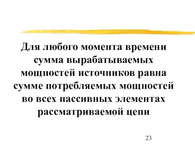 Для любого момента времени сумма вырабатываемых мощностей источников равна сумме