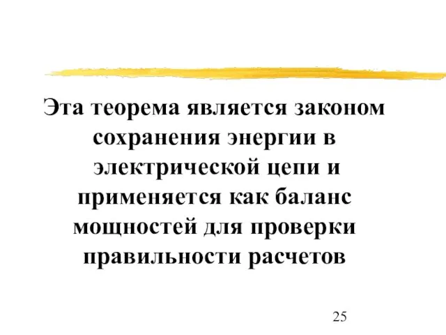 Эта теорема является законом сохранения энергии в электрической цепи и