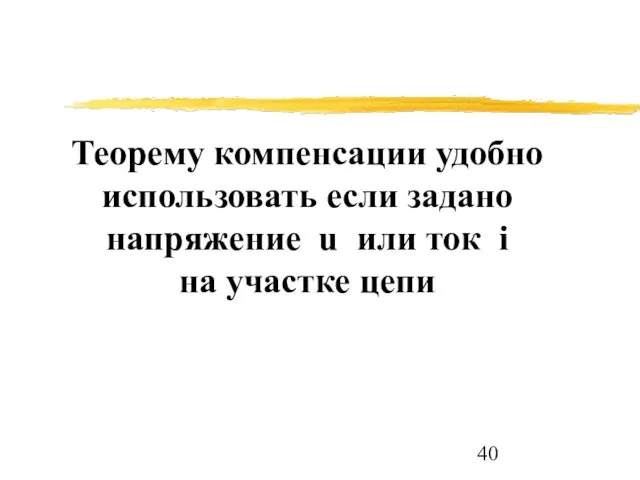 Теорему компенсации удобно использовать если задано напряжение u или ток i на участке цепи