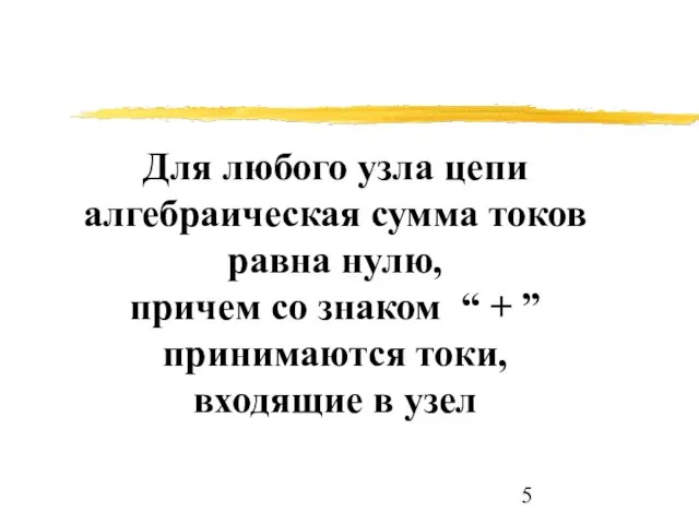 Для любого узла цепи алгебраическая сумма токов равна нулю, причем