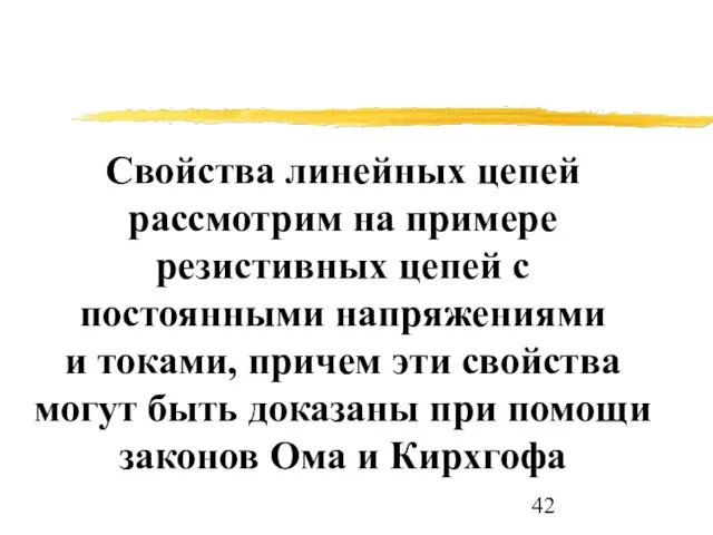 Свойства линейных цепей рассмотрим на примере резистивных цепей с постоянными