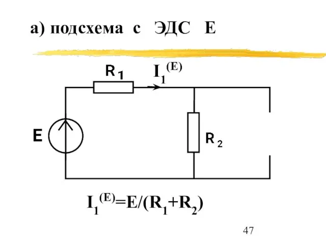 I1(E) I1(E)=E/(R1+R2) а) подсхема с ЭДС Е