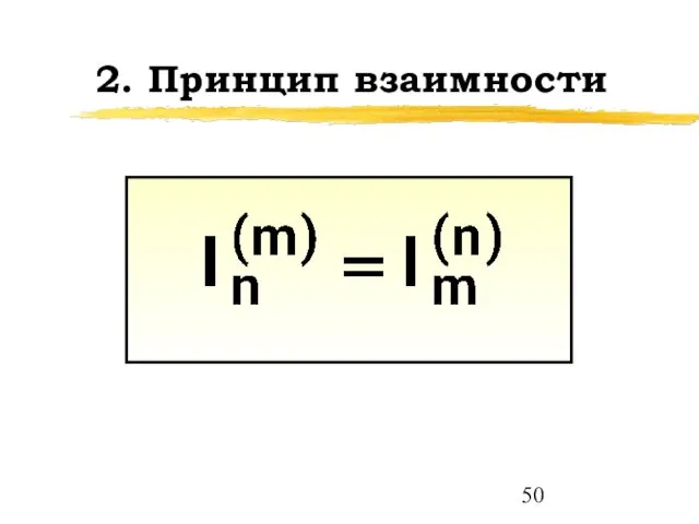 2. Принцип взаимности