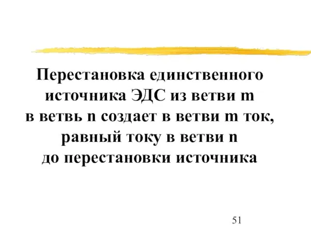 Перестановка единственного источника ЭДС из ветви m в ветвь n