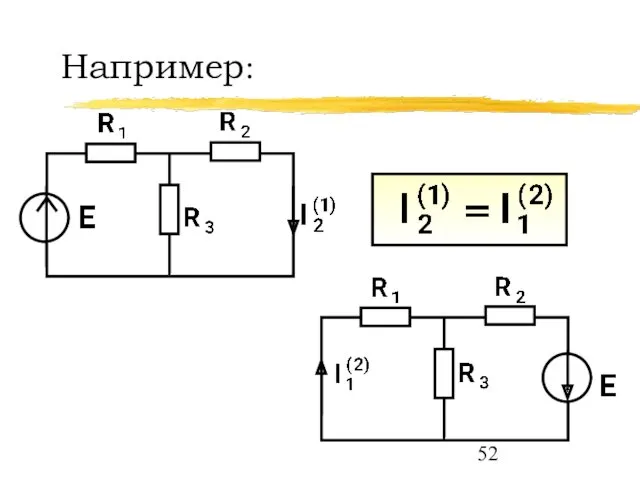 Например: