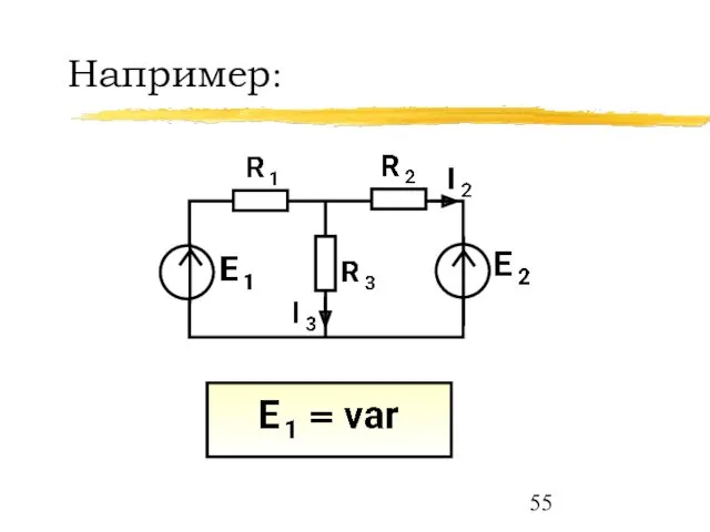 Например: