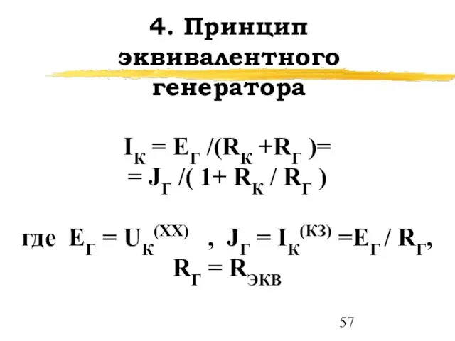 4. Принцип эквивалентного генератора IК = EГ /(RК +RГ )=