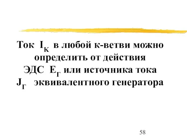 Ток IK в любой к-ветви можно определить от действия ЭДС