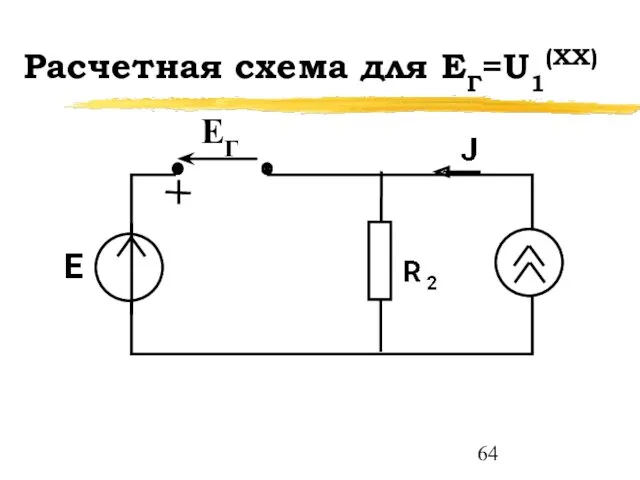 Расчетная схема для ЕГ=U1(XX) ЕГ