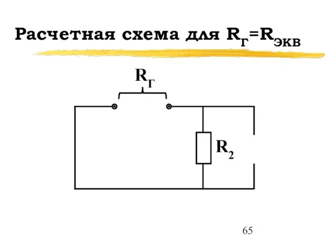 Расчетная схема для RГ=RЭКВ RГ