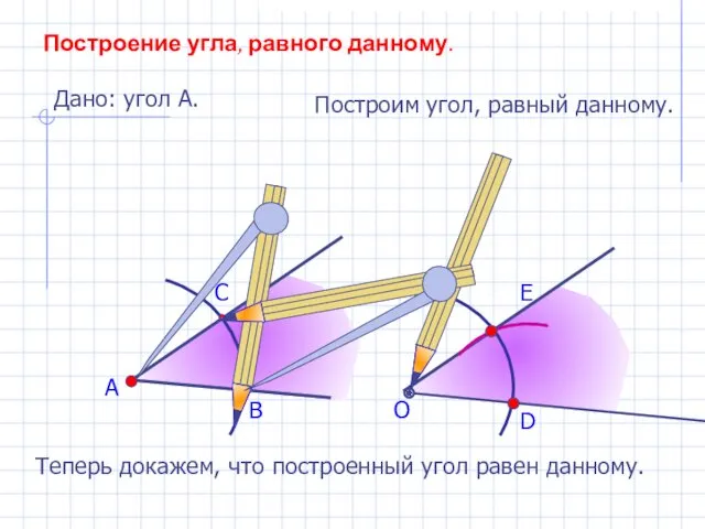 А В С Построение угла, равного данному. Дано: угол А.