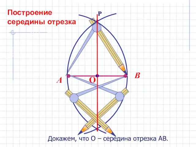 Докажем, что О – середина отрезка АВ. Построение середины отрезка