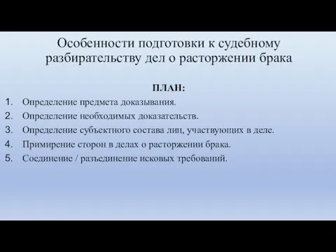 Особенности подготовки к судебному разбирательству дел о расторжении брака ПЛАН: