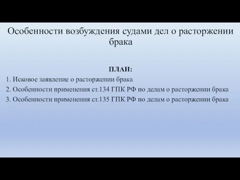 Особенности возбуждения судами дел о расторжении брака ПЛАН: 1. Исковое