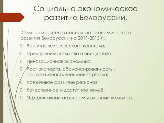 Социально-экономическое развитие Белоруссии. Семь приоритетов социально-экономического развития Белоруссии на 2011-2015