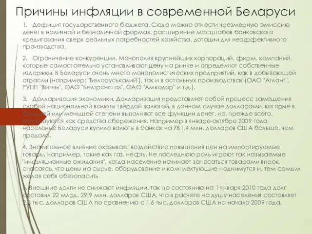 Причины инфляции в современной Беларуси 1. Дефицит государственного бюджета. Сюда