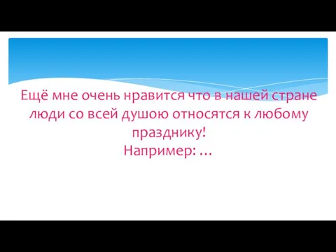 Ещё мне очень нравится что в нашей стране люди со