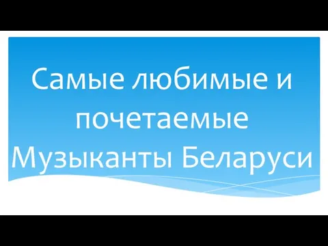 Самые любимые и почетаемые Музыканты Беларуси