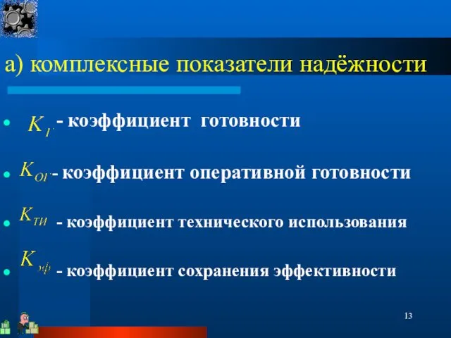 а) комплексные показатели надёжности - коэффициент готовности - коэффициент оперативной