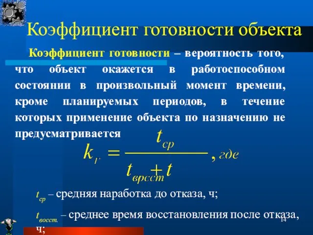 Коэффициент готовности объекта Коэффициент готовности – вероятность того, что объект