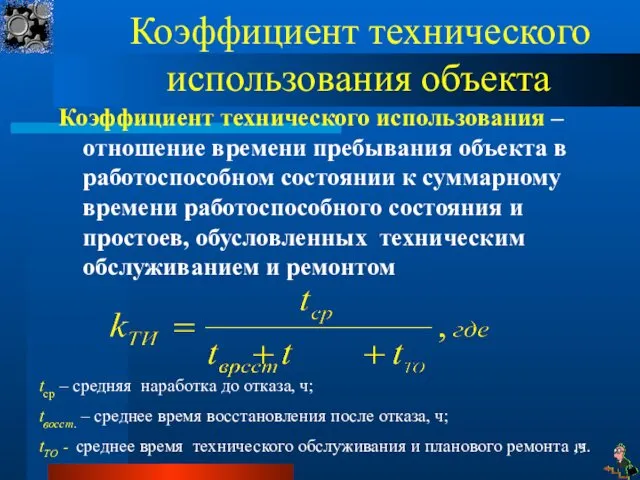 Коэффициент технического использования объекта Коэффициент технического использования – отношение времени