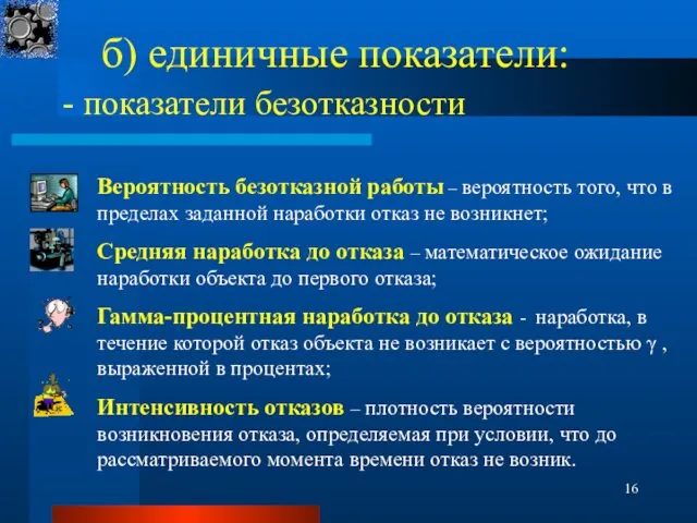 б) единичные показатели: - показатели безотказности Вероятность безотказной работы –