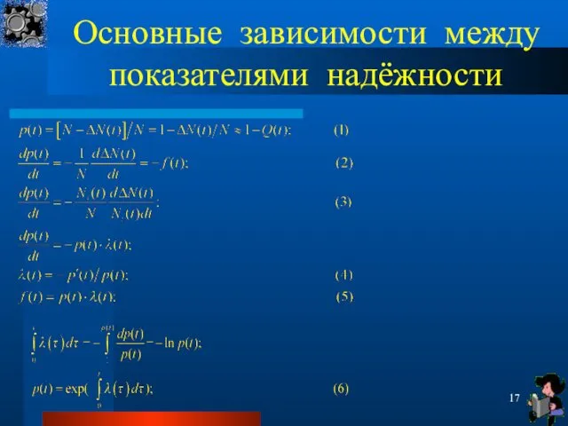 Основные зависимости между показателями надёжности