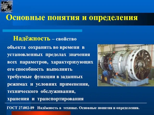 Основные понятия и определения Надёжность – свойство объекта сохранять во