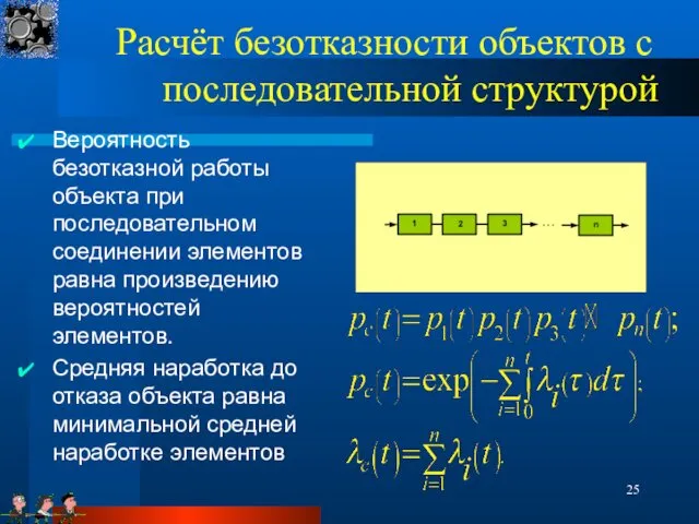 Вероятность безотказной работы объекта при последовательном соединении элементов равна произведению