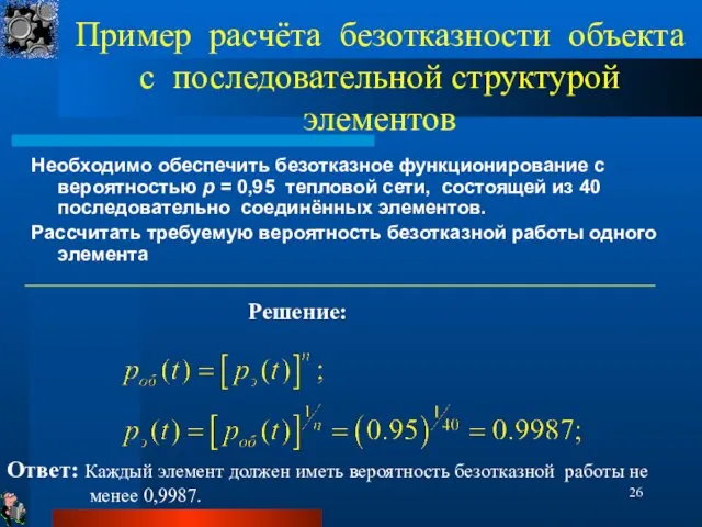 Пример расчёта безотказности объекта с последовательной структурой элементов Необходимо обеспечить