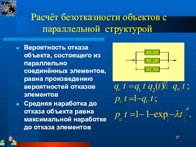 Расчёт безотказности объектов с параллельной структурой Вероятность отказа объекта, состоящего