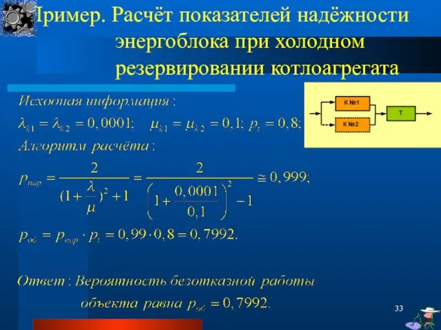 Пример. Расчёт показателей надёжности энергоблока при холодном резервировании котлоагрегата