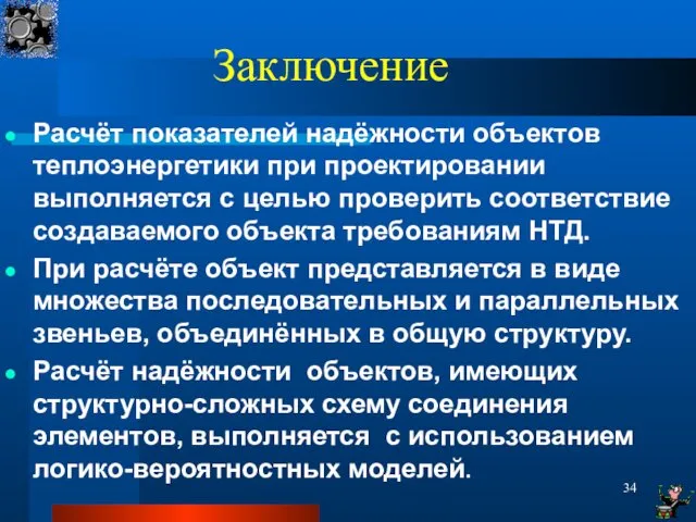 Заключение Расчёт показателей надёжности объектов теплоэнергетики при проектировании выполняется с