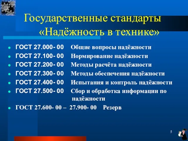 Государственные стандарты «Надёжность в технике» ГОСТ 27.000- 00 Общие вопросы