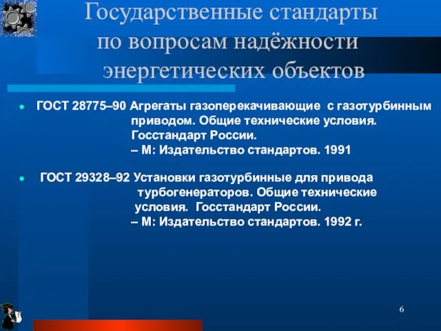 Государственные стандарты по вопросам надёжности энергетических объектов ГОСТ 28775–90 Агрегаты