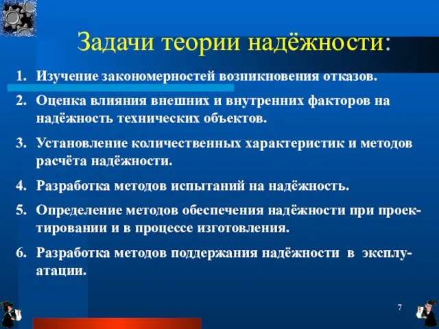 Задачи теории надёжности: Изучение закономерностей возникновения отказов. Оценка влияния внешних