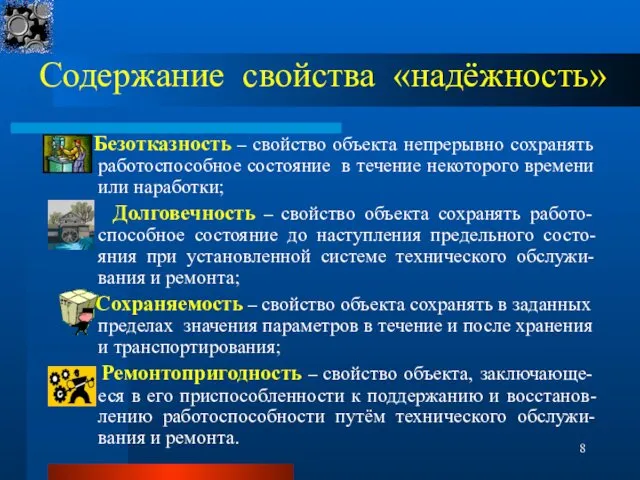 Содержание свойства «надёжность» Безотказность – свойство объекта непрерывно сохранять работоспособное