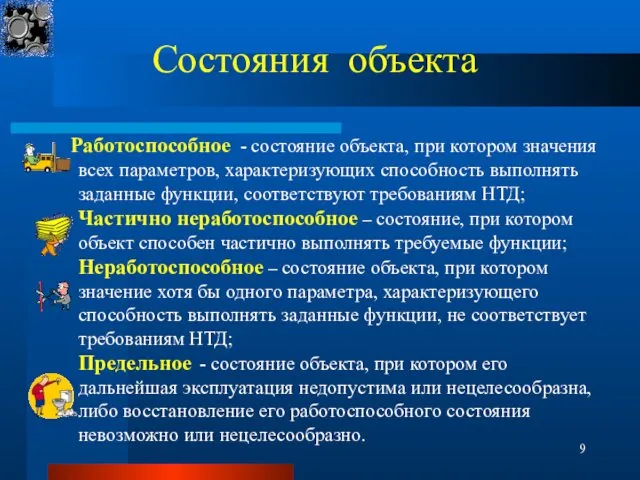 Состояния объекта Работоспособное - состояние объекта, при котором значения всех