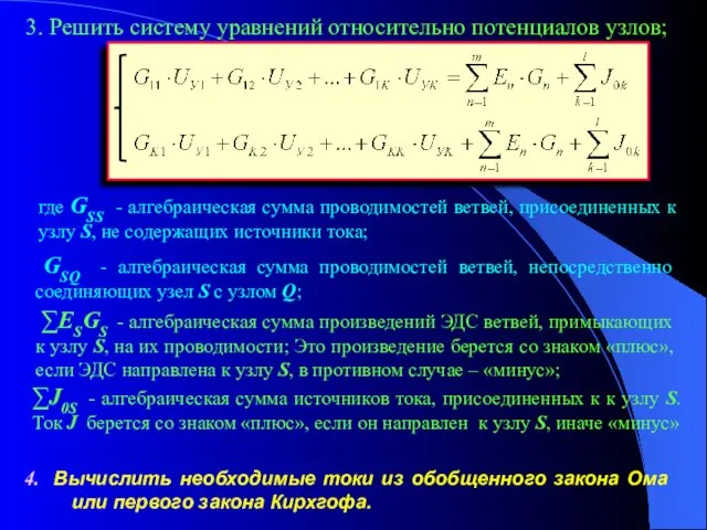 3. Решить систему уравнений относительно потенциалов узлов; где GSS - алгебраическая сумма проводимостей