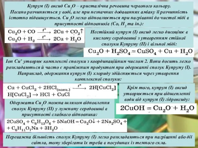 Купрум (І) оксид Cu2О – кристалічна речовина червоного кольору. Погано