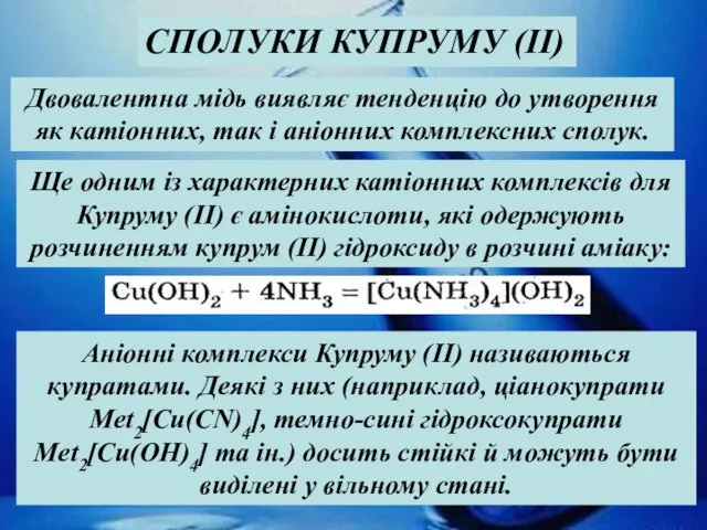 Ще одним із характерних катіонних комплексів для Купруму (II) є