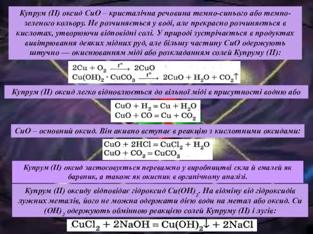 Купрум (II) оксиду відповідає гідроксид Си(ОН)2. На відміну від гідроксидів