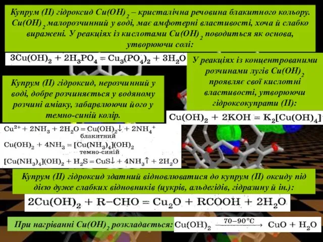 Купрум (II) гідроксид здатний відновлюватися до купрум (II) оксиду під