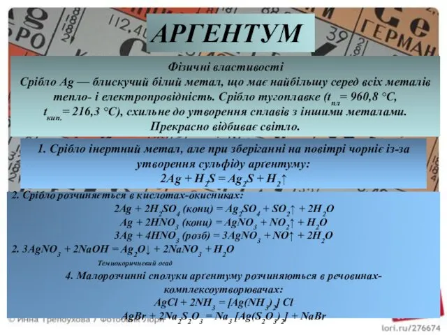 Фізичні властивості Срібло Ag — блискучий білий метал, що має