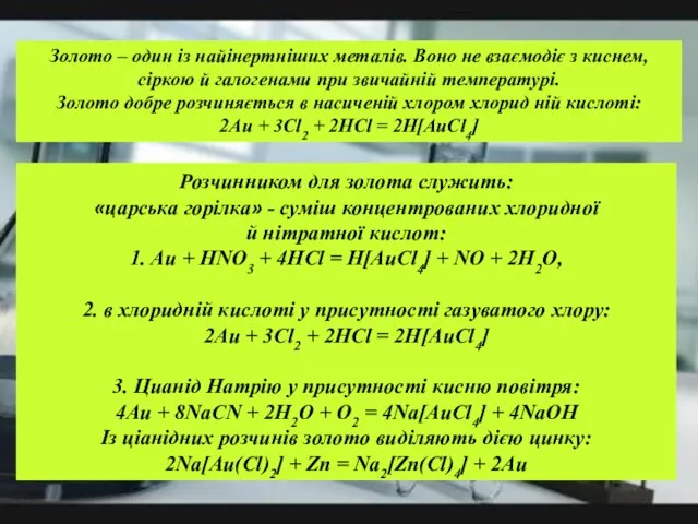 Розчинником для золота служить: «царська горілка» - суміш концентрованих хлоридної