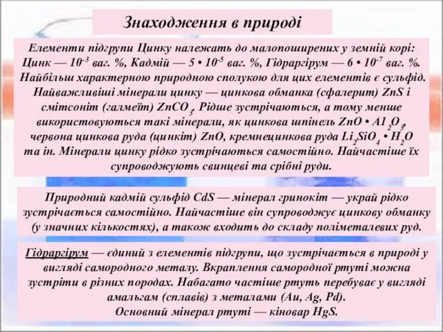 Природний кадмій сульфід CdS — мінерал гринокіт — украй рідко