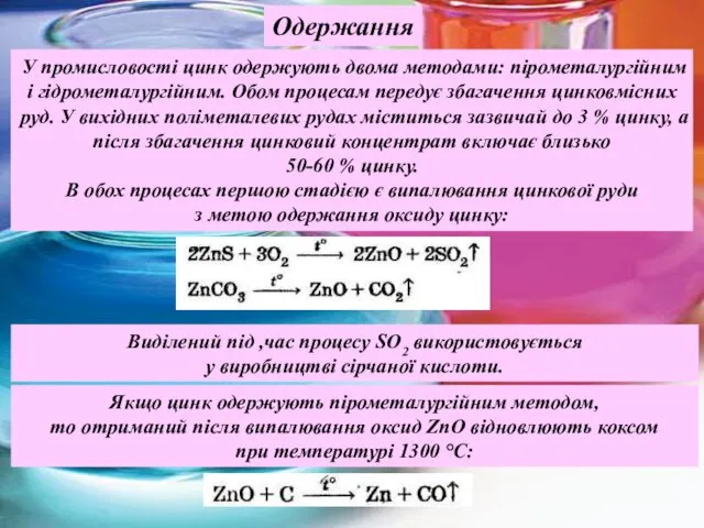 У промисловості цинк одержують двома методами: пірометалургійним і гідрометалургійним. Обом