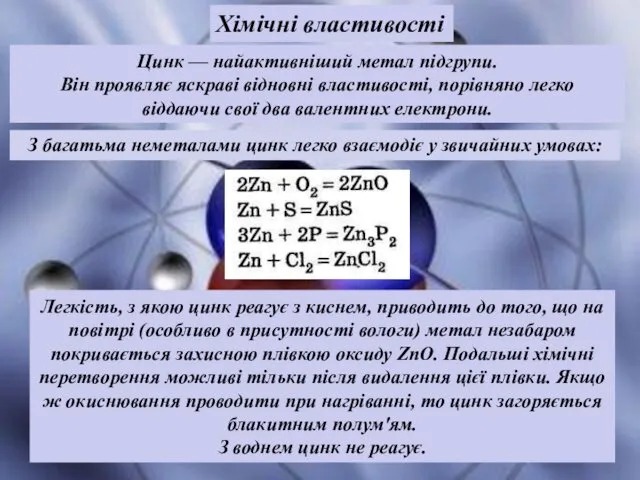 Цинк — найактивніший метал підгрупи. Він проявляє яскраві відновні властивості,