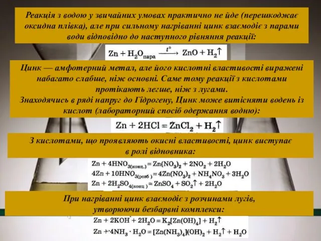 Реакція з водою у звичайних умовах практично не йде (перешкоджає