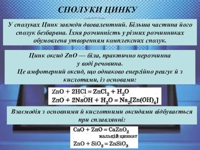 У сполуках Цинк завжди двовалентний. Більша частина його сполук безбарвна.